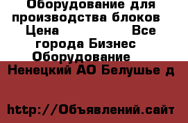 Оборудование для производства блоков › Цена ­ 3 588 969 - Все города Бизнес » Оборудование   . Ненецкий АО,Белушье д.